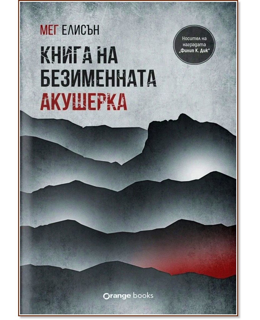 Книга на безименната акушерка Книга на безименната акушерка - Мег Елисън - книга