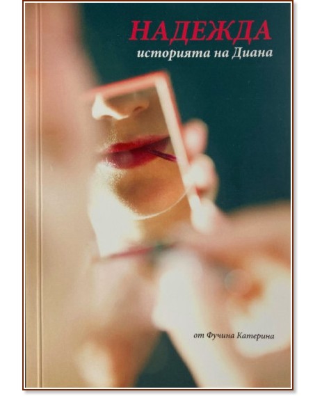 Надежда: Историята на Диана Надежда: Историята на Диана - Фучита Катерина - книга