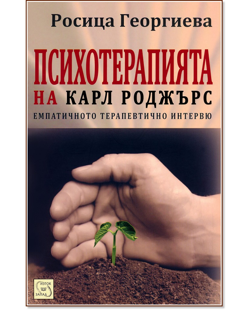 Психотерапията на Карл Роджърс - Росица Георгиева - книга