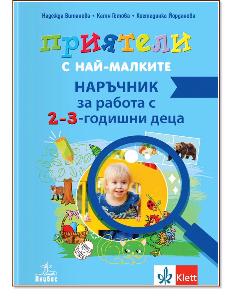 Приятели с най-малките. Наръчник за работа с 2 - 3-годишни деца Приятели с най-малките. Наръчник за работа с 2 - 3-годишни деца - Надежда Витанова, Катя Гетова, Костадинка Йорданова - книга за учителя