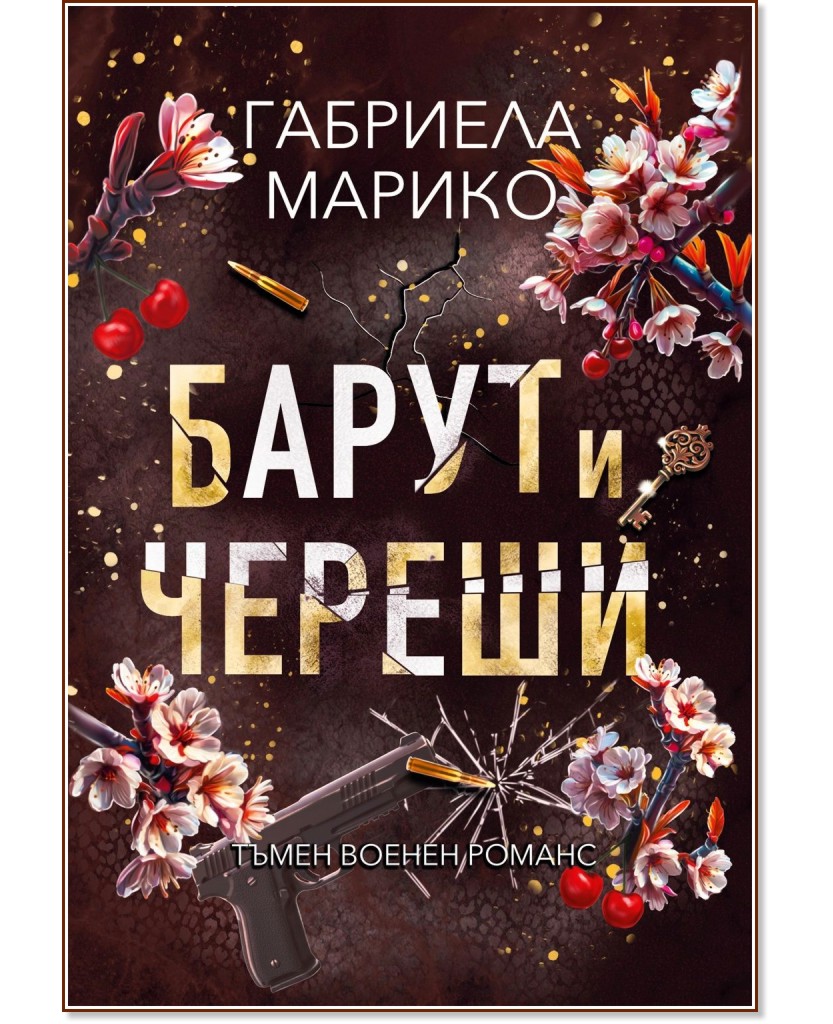 Барут и череши Барут и череши - Габриела Марико - книга