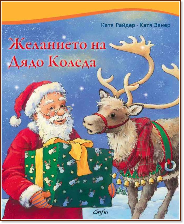 Желанието на Дядо Коледа - Катя Райдер, Катя Зенер - книга - store.bg