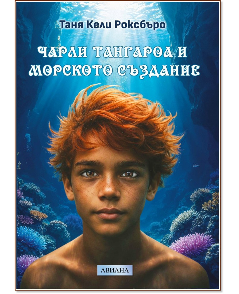 Чарли Тангароа и морското създание Чарли Тангароа и морското създание - Таня Кели Роксбъро - детска книга