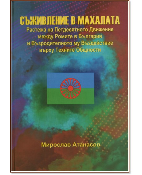Съживление в махалата Съживление в махалата - Мирослав Атанасов - книга