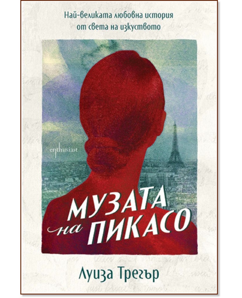 Музата на Пикасо Музата на Пикасо - Луиза Трегър - книга