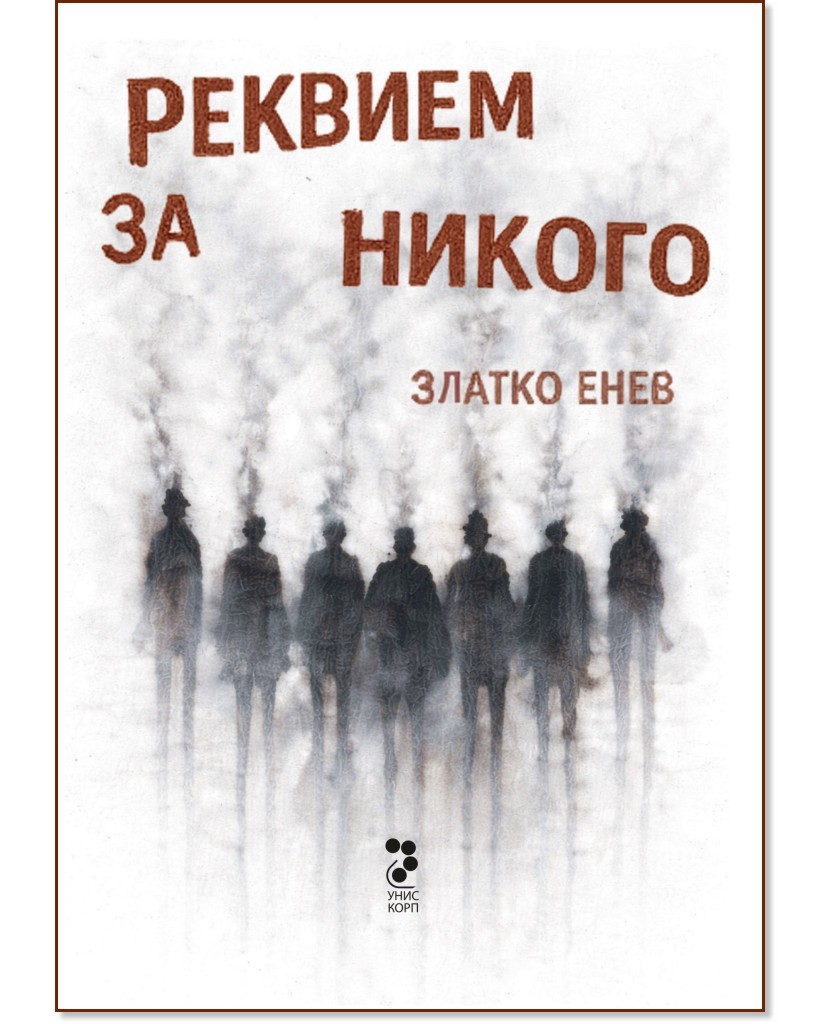 Реквием за никого Реквием за никого - Златко Енев - книга