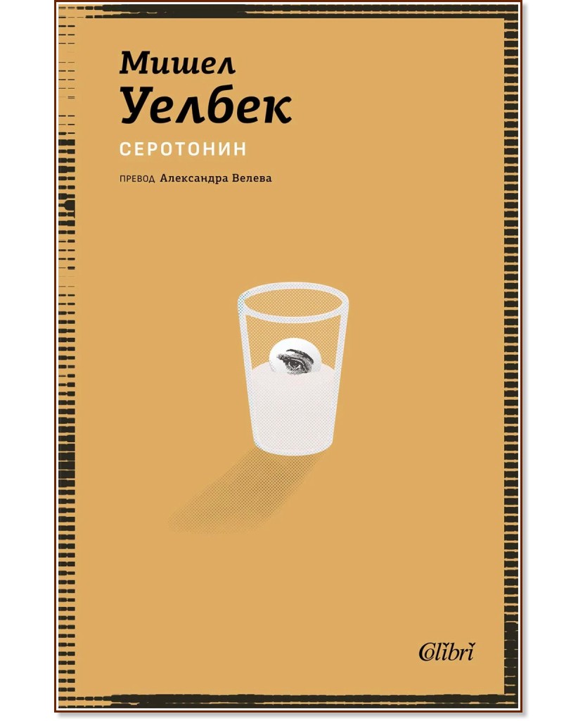 Серотонин Серотонин - Мишел Уелбек - книга