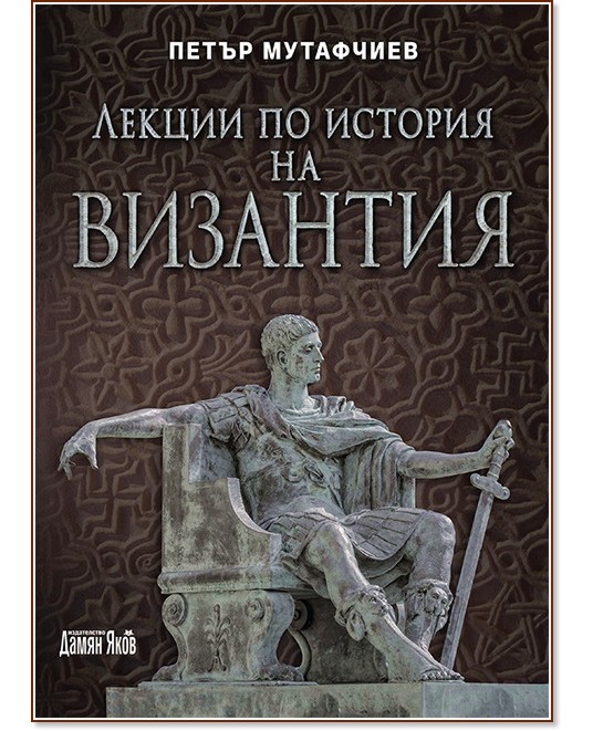 Лекции по история на Византия - Петър Мутафчиев - книга