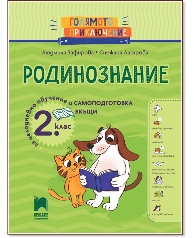 Голямото приключение: Родинознание за 2.клас за целодневно обучение и самоподготовка вкъщи Голямото приключение: Родинознание за 2.клас за целодневно обучение и самоподготовка вкъщи - Людмила Зафирова, Снежана Лазарова - помагало