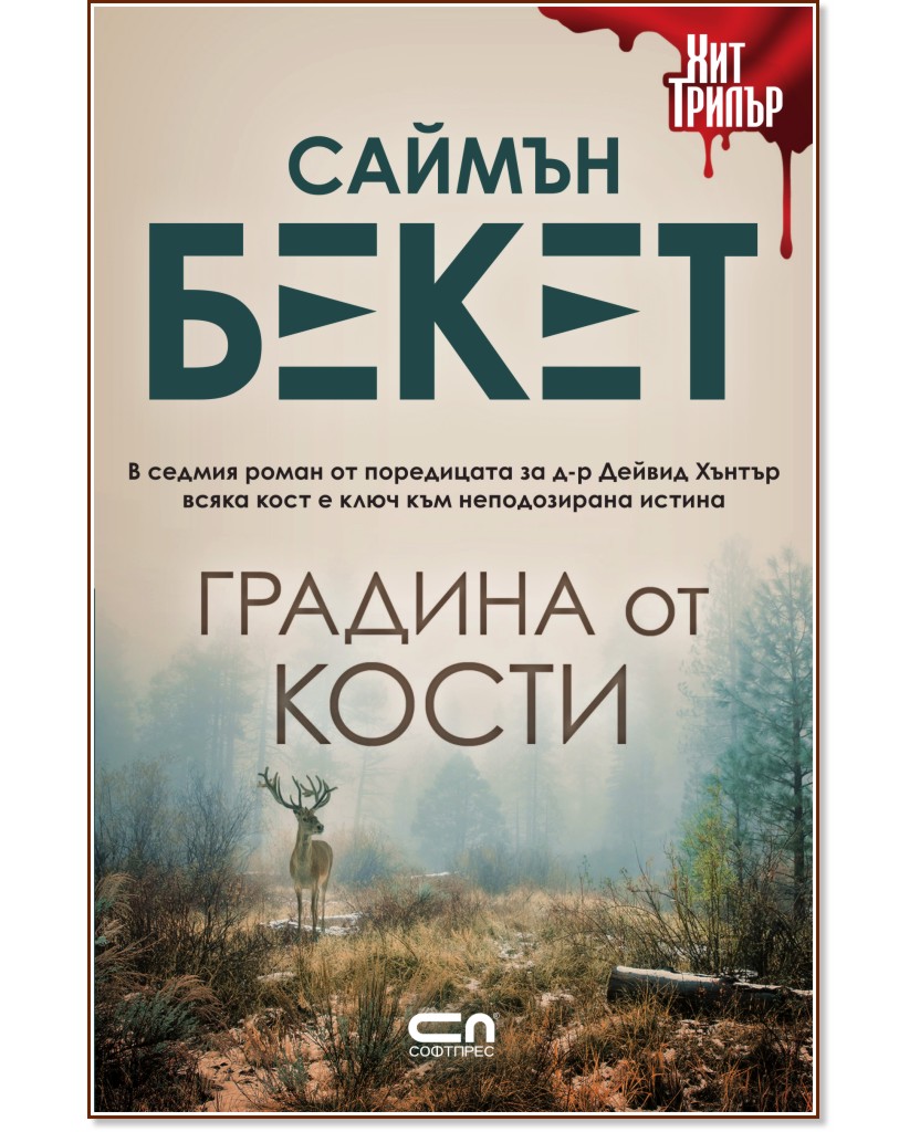 Градина от кости Градина от кости - Саймън Бекет - книга