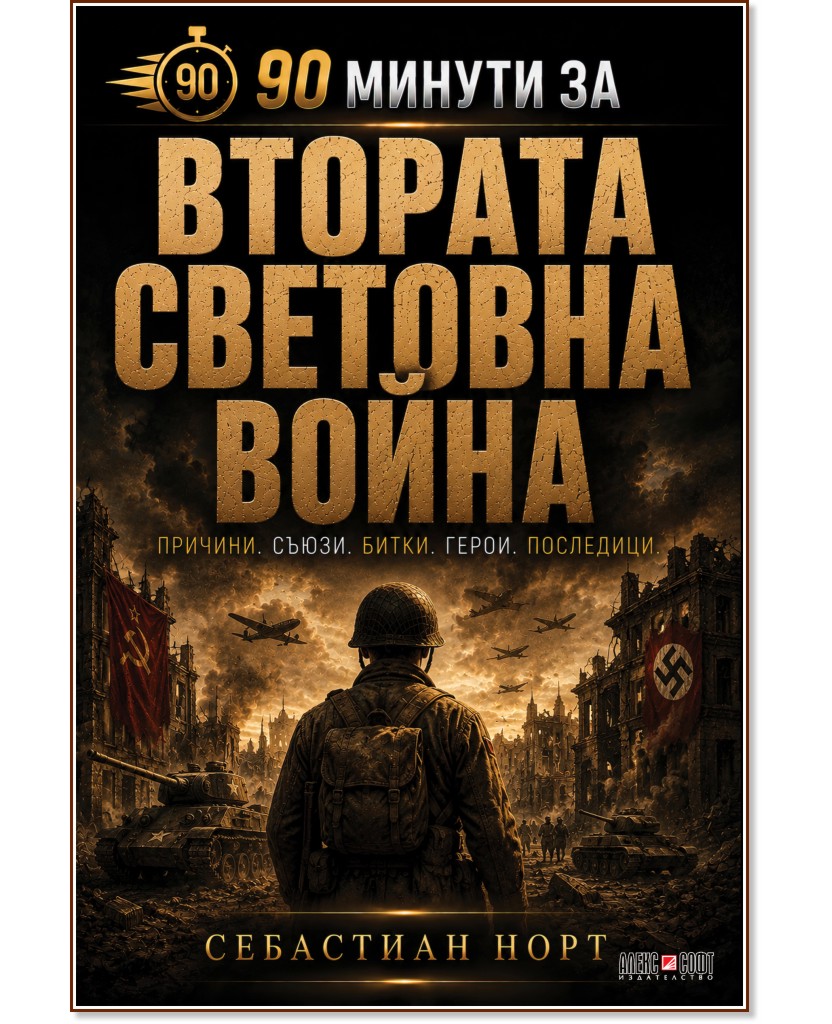 90 минути за Втората световна война 90 минути за Втората световна война - Себастиан Норт - книга