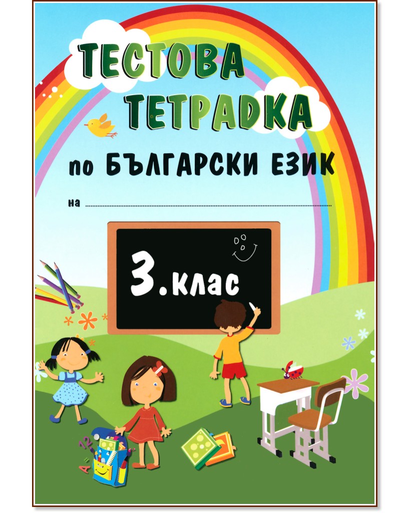 Тестова тетрадка по български език за 3. клас - Соня Ангелова - помагало