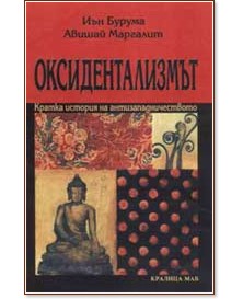 Оксидентализмът: Кратка история на антизападничеството - Авишай Маргалит, Иън Бурума - книга
