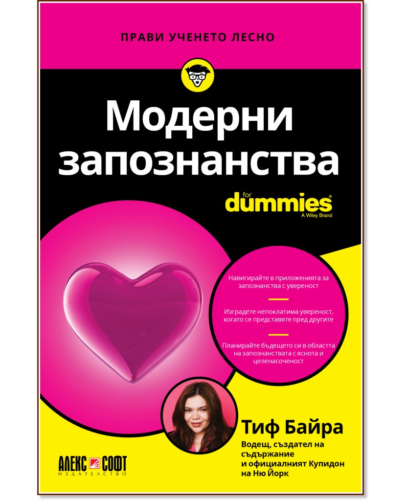 Модерни запознанства For Dummies Модерни запознанства For Dummies - Тиф Байра - книга