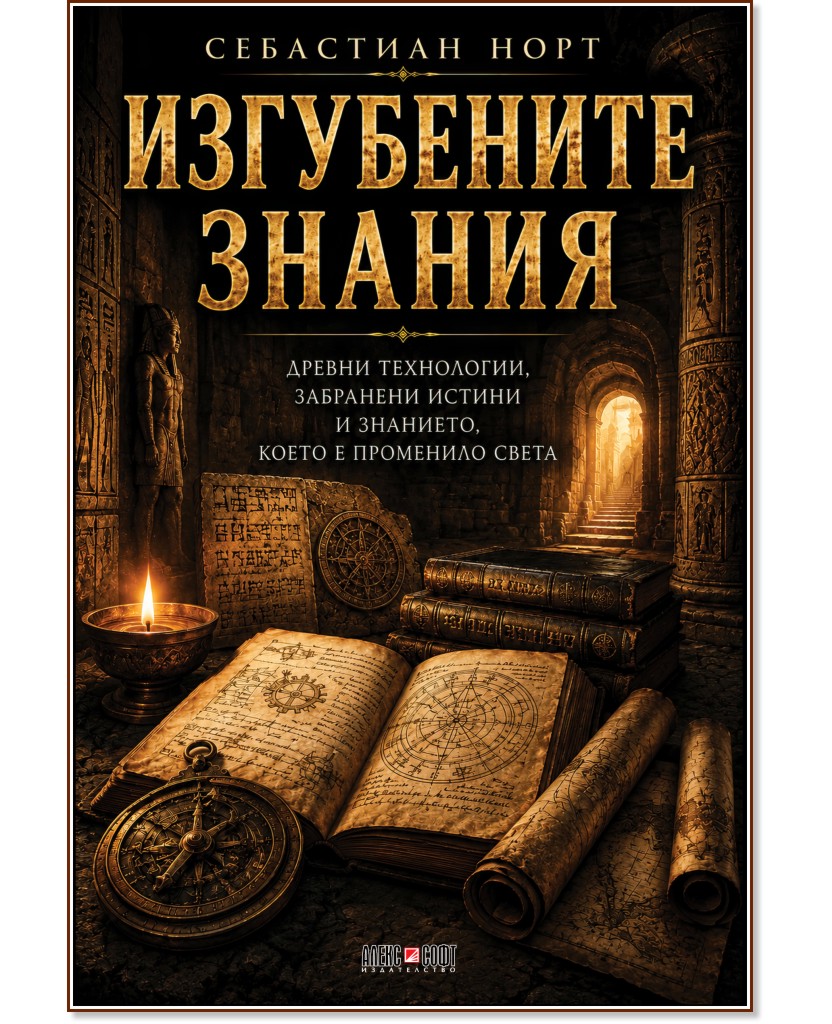 Изгубените знания Изгубените знания - Себастиан Норт - книга