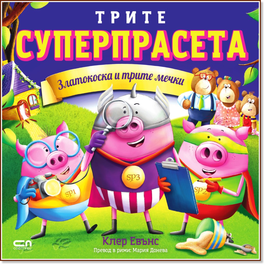 Трите суперпрасета: Златокоска и трите мечки Трите суперпрасета: Златокоска и трите мечки - Клер Евънс - детска книга