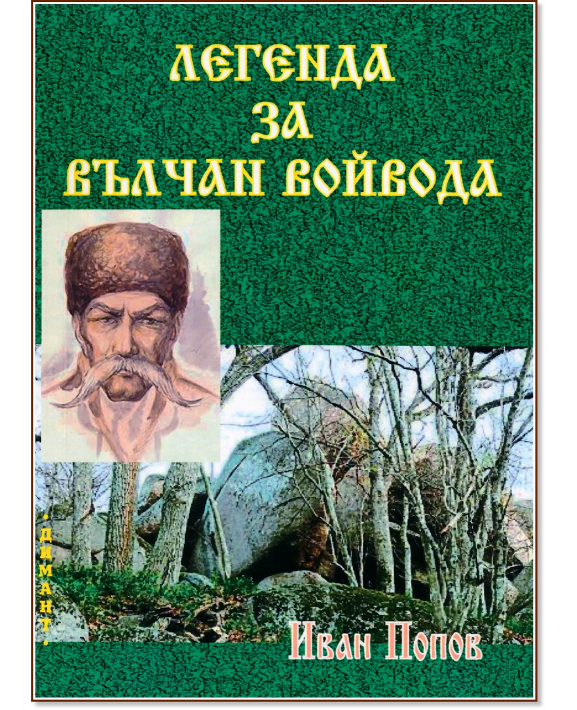 Легенда за Вълчан войвода Легенда за Вълчан войвода - Иван Попов - книга