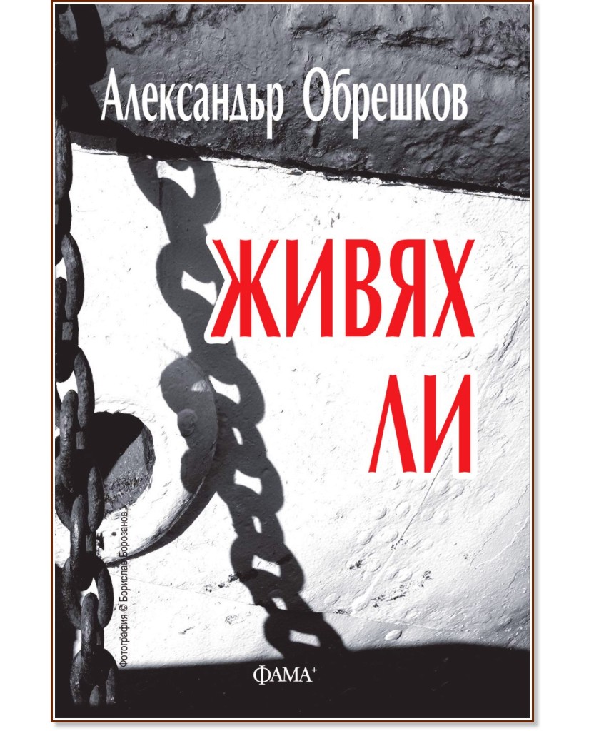 Живях ли Живях ли - Александър Обрешков - книга