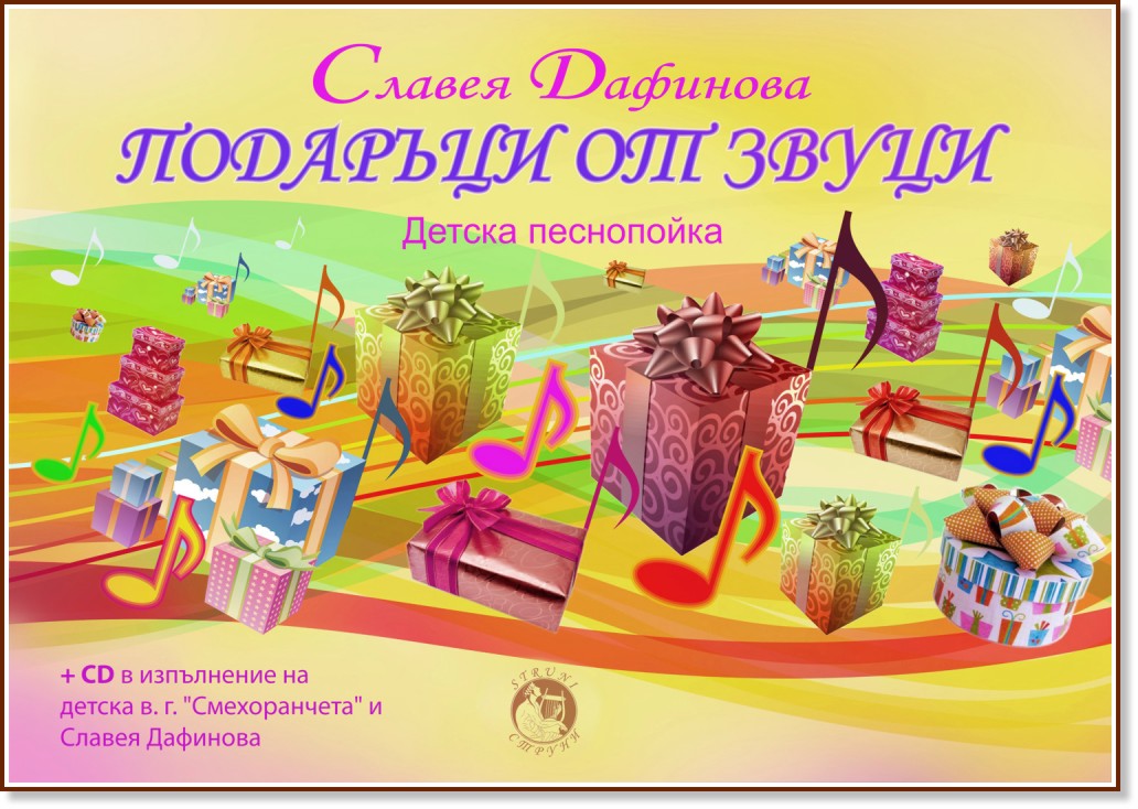 Подаръци от звуци - Детска песнопойка + CD - Славея Дафинова - детска книга