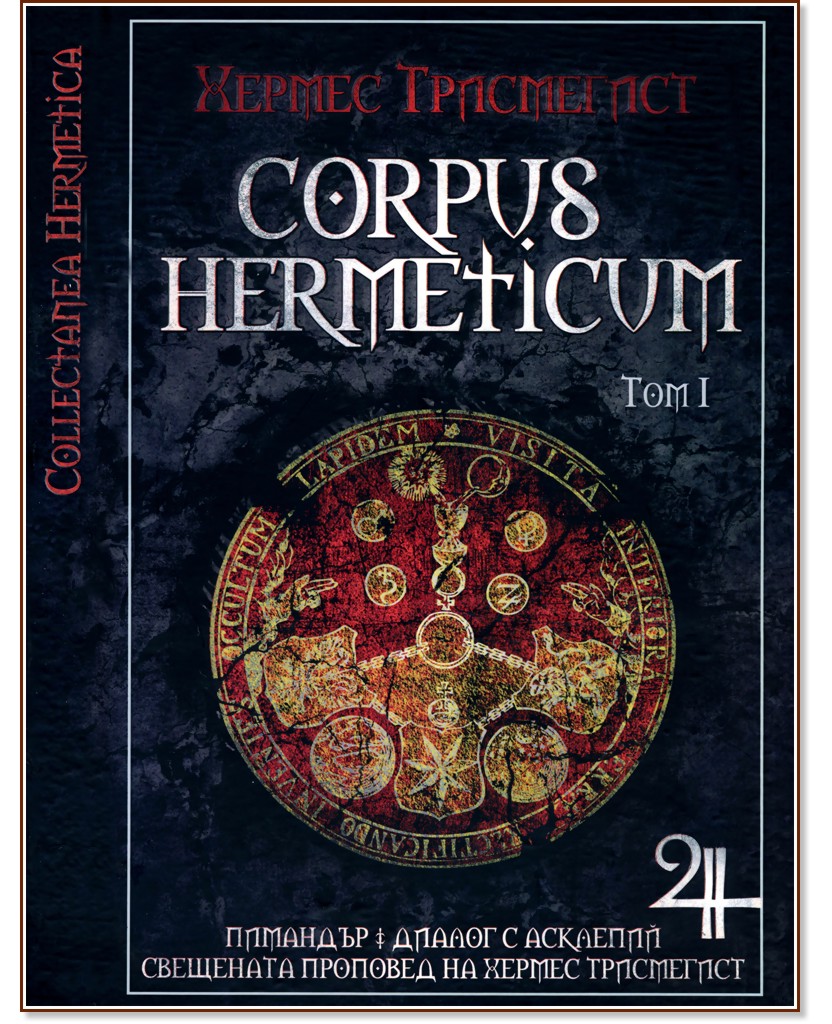 Corpus Hermeticum - том І - Хермес Трисмегист - книга