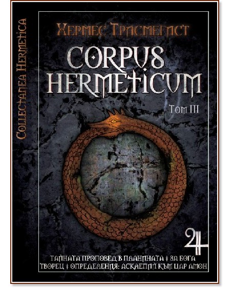 Corpus Hermeticum - том ІІI - Хермес Трисмегист - книга