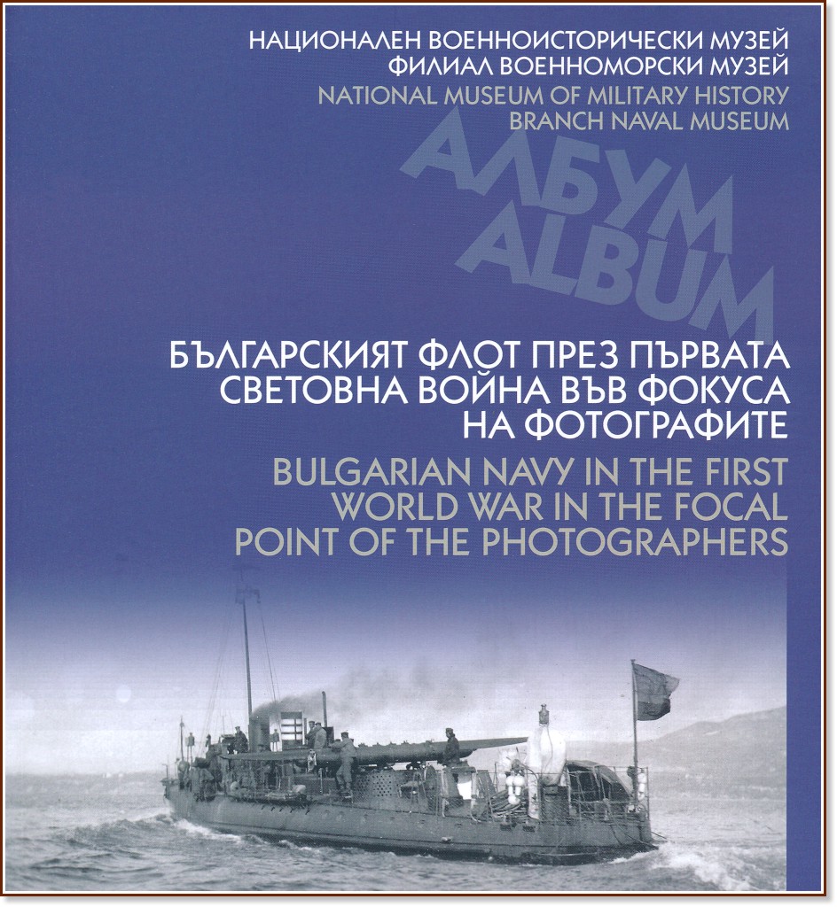           : Bulgarian navy in the First world war in the focal point of the photographer - 