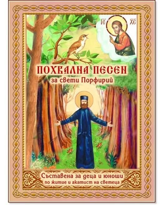 Похвална песен за свети Порфирий Похвална песен за свети Порфирий - книга
