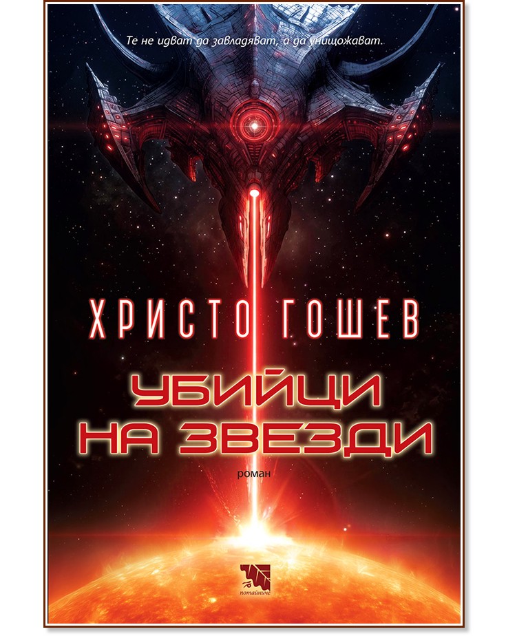 Убийци на звезди Убийци на звезди - Христо Гошев - книга