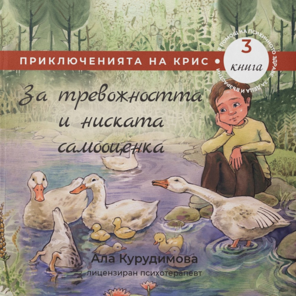 За тревожността и ниската самооценка - Ала Курудимова - детска книга