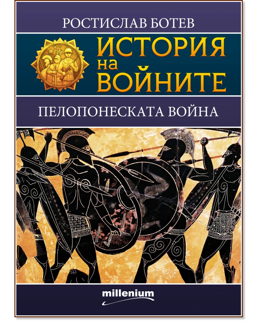 История на войните: Пелопонеската война - Ростислав Ботев - книга