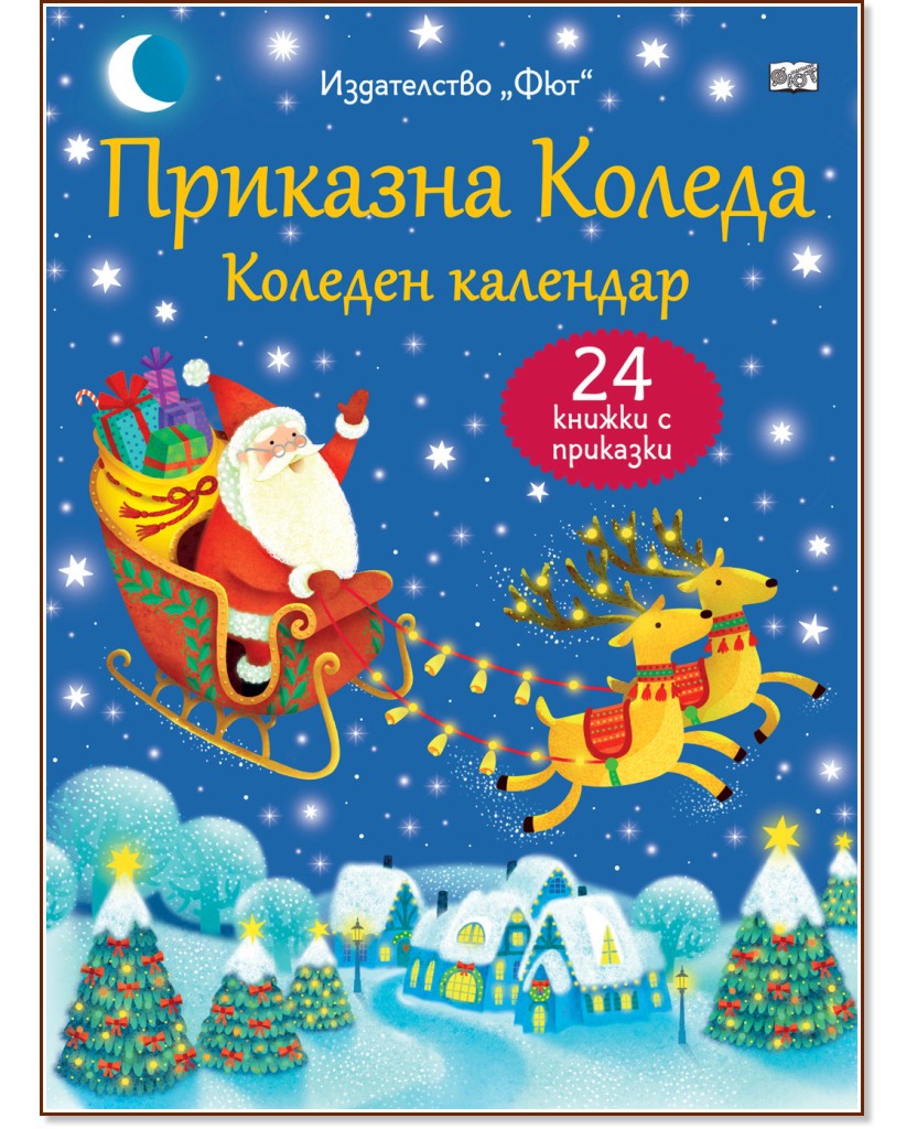 Коледен календар Приказна Коледа Коледен календар Приказна Коледа - Син комплект от 24 коледни книжки - продукт