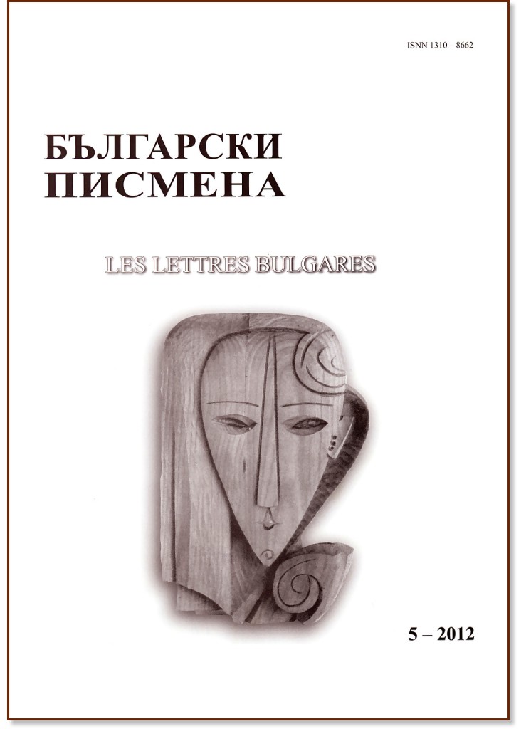 Български писмена : Les lettres bulgares - списание