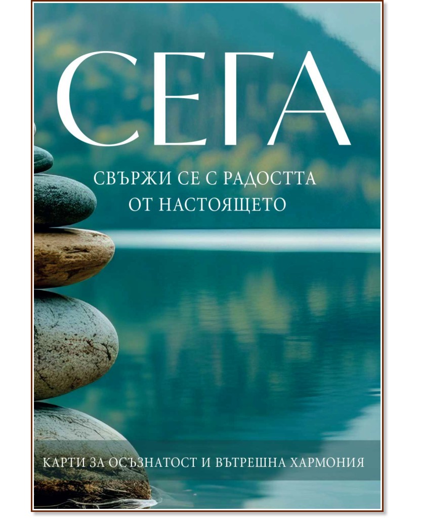 Карти Сега. Свържи се с радостта от настоящето Карти Сега. Свържи се с радостта от настоящето - Яна Йотова - карти
