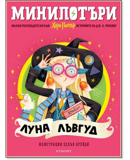 МиниПотъри: Луна Лъвгуд МиниПотъри: Луна Лъвгуд - Джоан К. Роулинг - детска книга