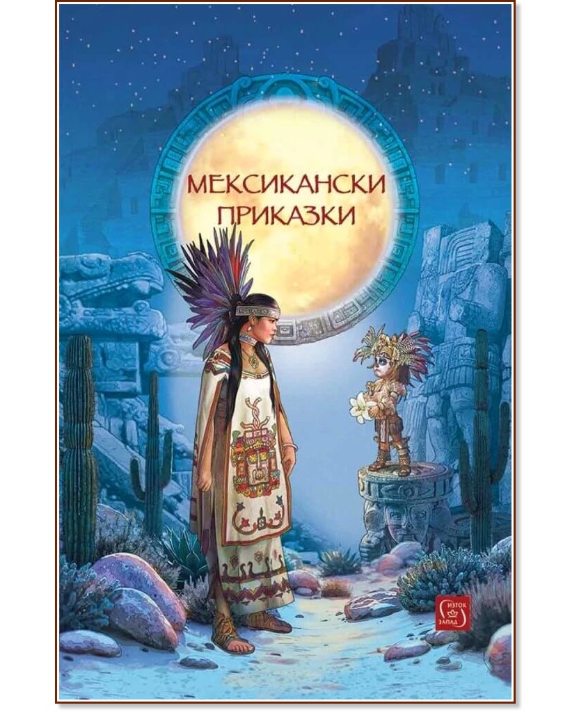 Мексикански приказки Мексикански приказки - детска книга