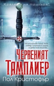 Червеният тамплиер Червеният тамплиер - Пол Кристофър - книга