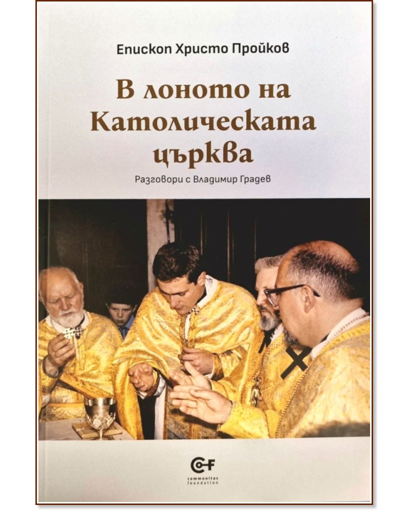 В лоното на Католическата църква В лоното на Католическата църква - Епископ Христо Пройков - книга