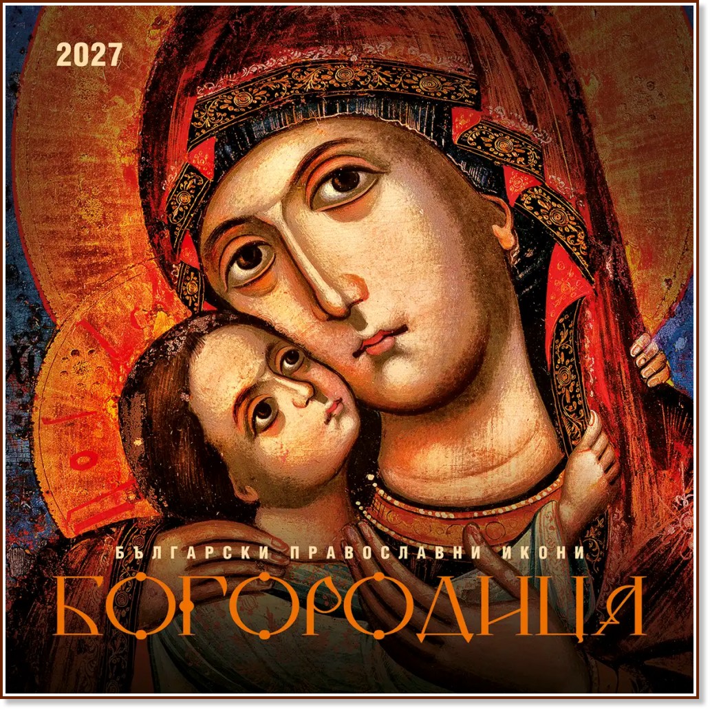 Стенен календар - Богородица 2027 Стенен календар - Богородица 2027 - календар