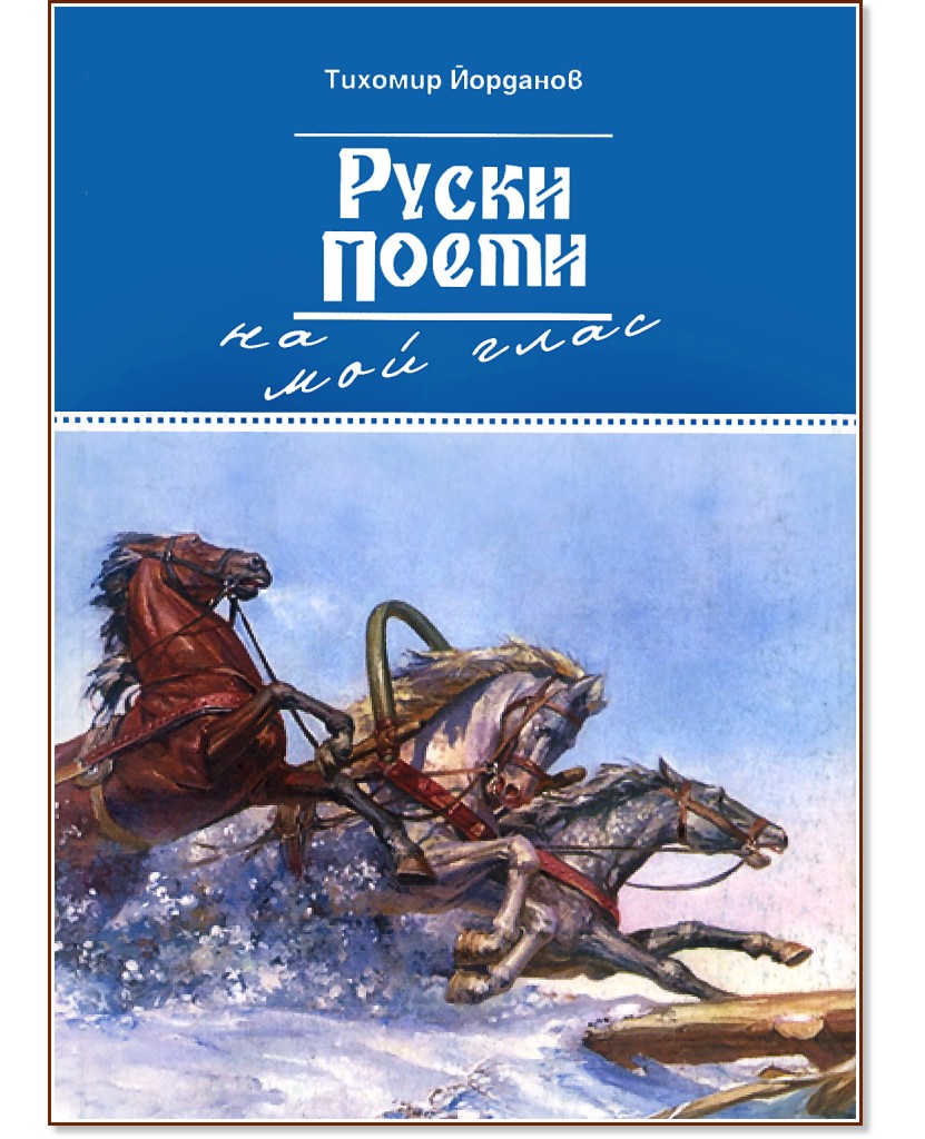 Руски поети на мой глас - Тихомир Йорданов - книга