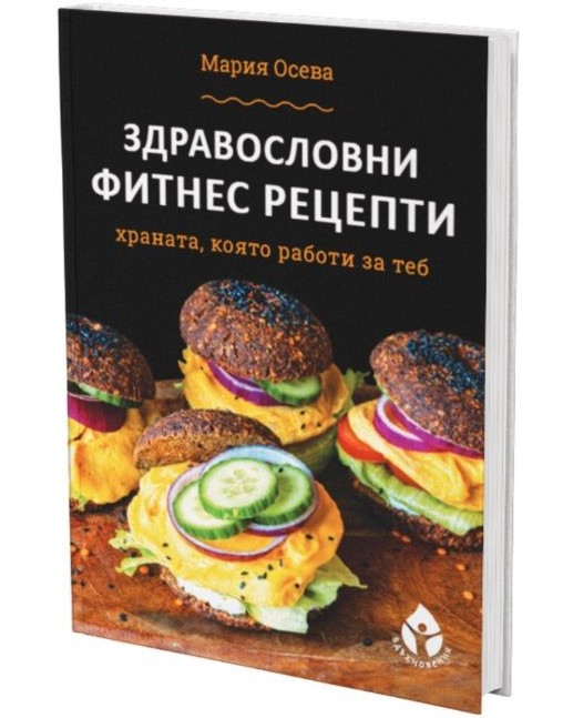 Здравословни фитнес рецепти Здравословни фитнес рецепти - Мария Осева - книга