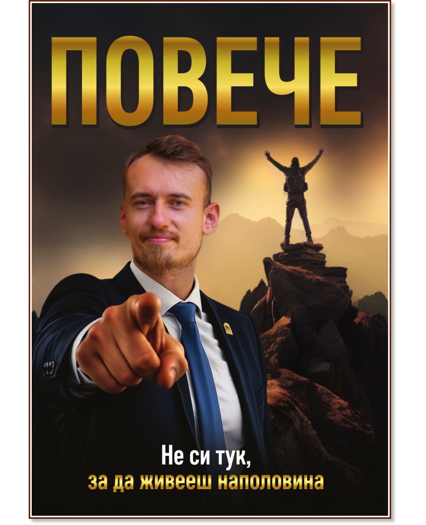 Повече: Не си тук, за да живееш наполовина Повече: Не си тук, за да живееш наполовина - Светлозар Стефанов - книга