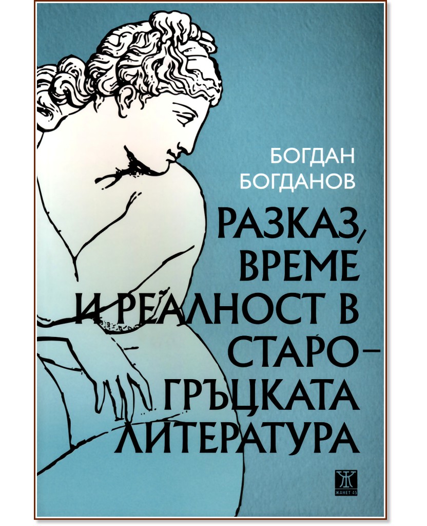 Разказ, време и реалност в старогръцката литература - Богдан Богданов - книга