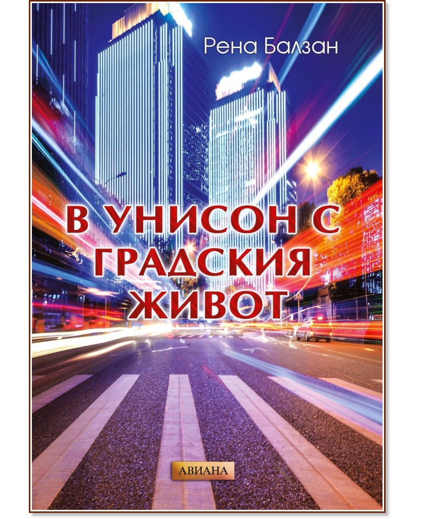 В унисон с градския живот В унисон с градския живот - Рена Балзан - книга