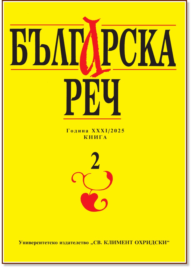 Списание Българска реч Списание Българска реч - Книга 2 / 2025 - списание