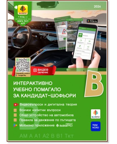 ������������ ������ �������� �� ��������-������� 2026 : ��������� B, B1, AM, A, A1, A2, ��� � ��� - �����