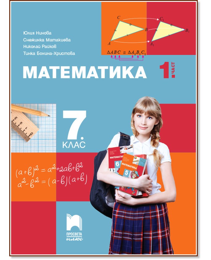 Математика за 7. клас - част 1 Математика за 7. клас - част 1 - Юлия Нинова, Снежинка Матакиева, Николай Райков, Тинка Бонина-Христова - учебник