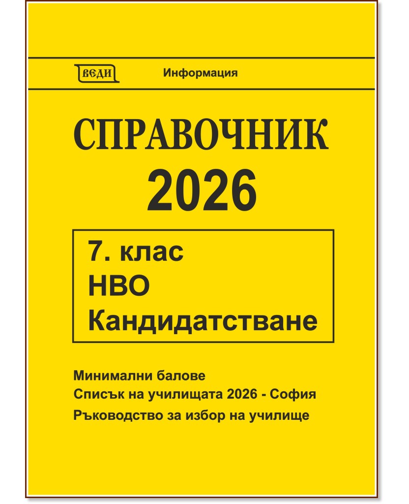 Справочник 2026 за кандидатстване след 7. клас Справочник 2026 за кандидатстване след 7. клас - Мая Сидерова - справочник