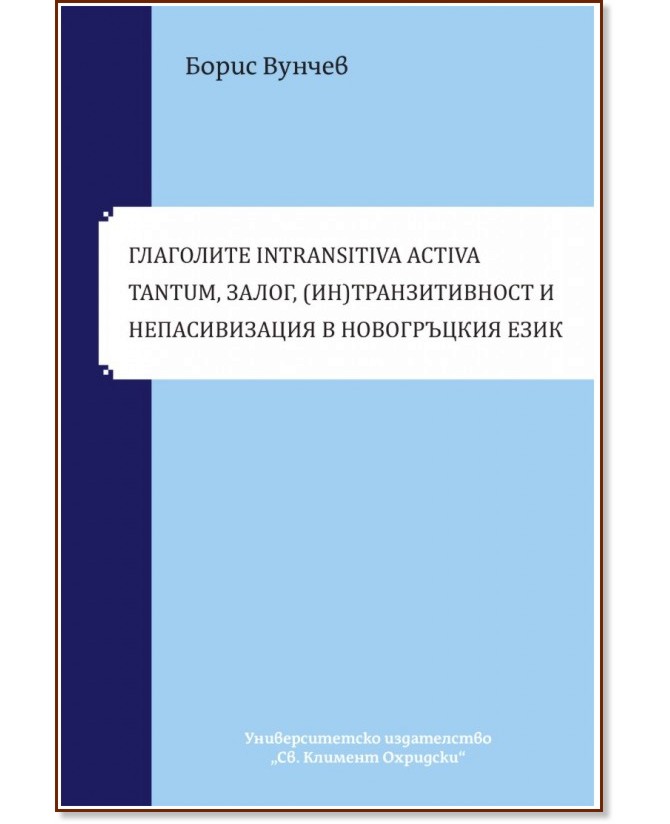 ��������� intransitiva activa tantum, �����, (��)������������� � ������������� � ����������� ���� - ����� ������ - �����