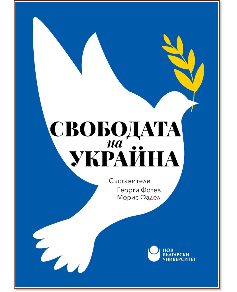 Свободата на Украйна Свободата на Украйна - книга