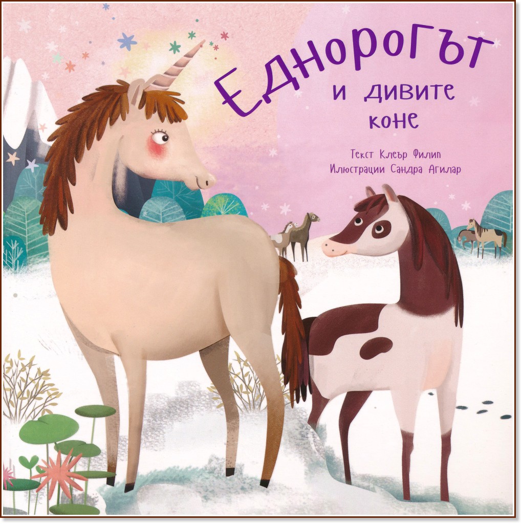 Еднорогът и дивите коне - Клеър Филип - детска книга